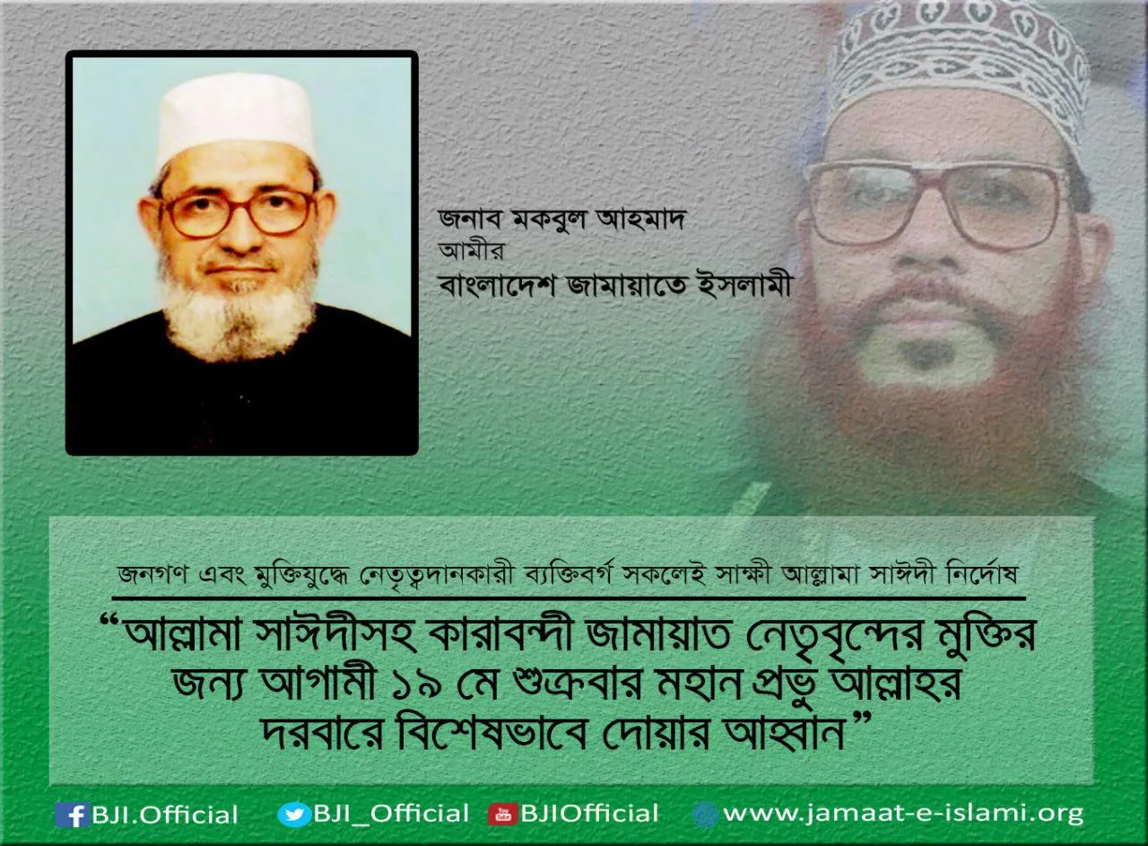 আল্লামা সাঈদীসহ কারাবন্দী জামায়াত নেতৃবৃন্দের মুক্তির জন্য ১৯ মে শুক্রবার মহান প্রভু আল্লাহর দরবারে বিশেষভাবে দোয়ার আহবান
