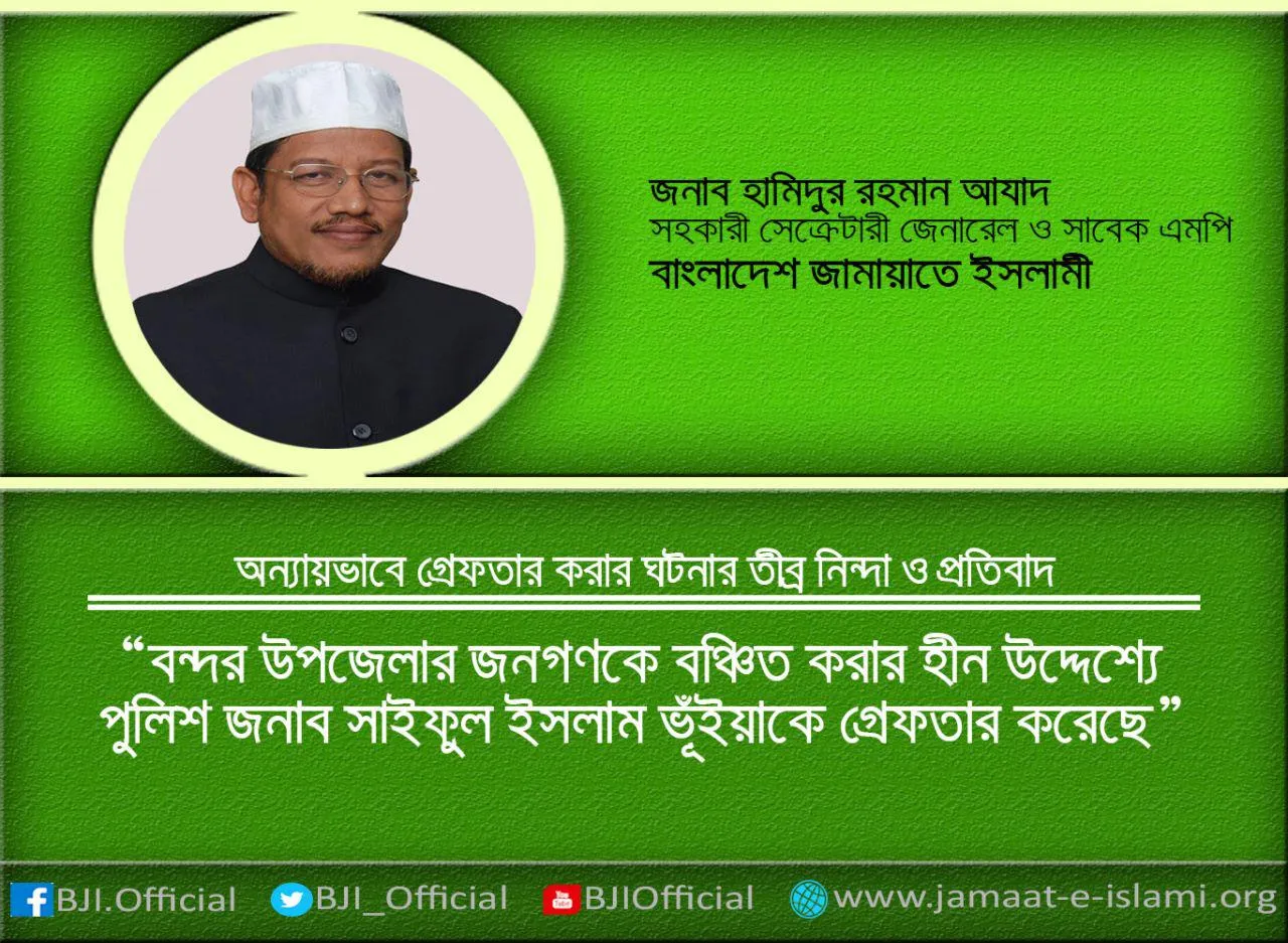 বন্দর উপজেলার জনগণকে বঞ্চিত করার হীনউদ্দেশ্যে পুলিশ জনাব সাইফুল ইসলাম ভূঁইয়াকে গ্রেফতার করেছে