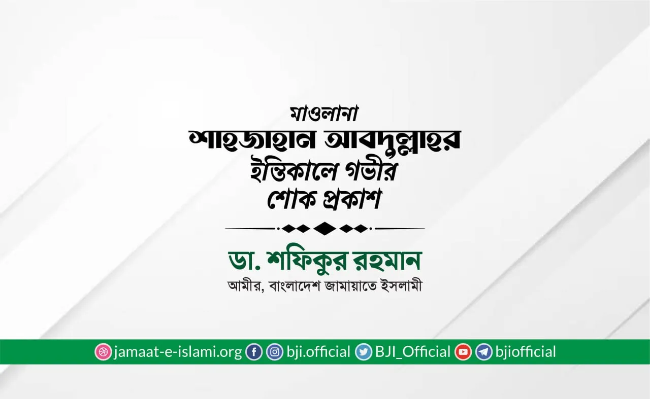 মাওলানা শাহজাহান আবদুল্লাহর ইন্তিকালে গভীর শোক প্রকাশ