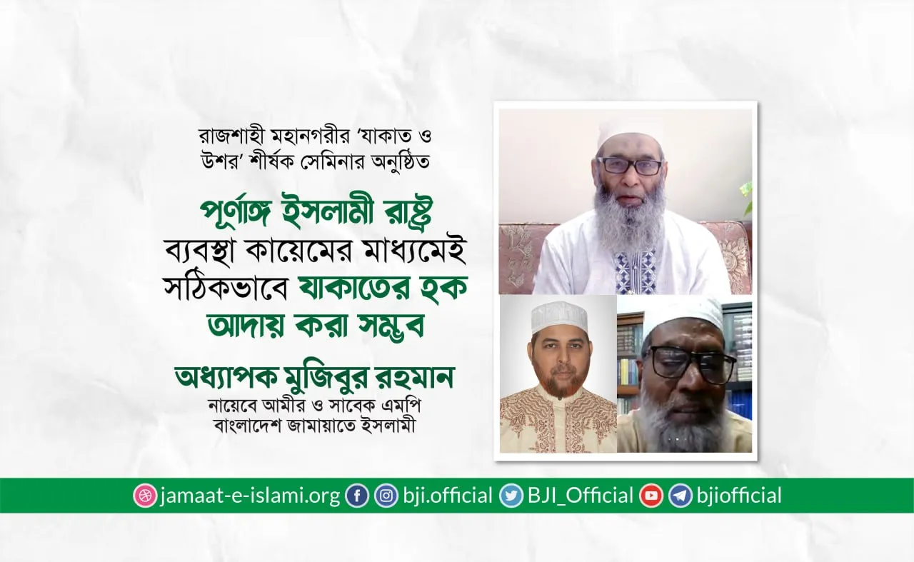 পূর্ণাঙ্গ ইসলামী রাষ্ট্র ব্যবস্থা কায়েমের মাধ্যমেই সঠিকভাবে যাকাতের হক আদায় করা সম্ভব