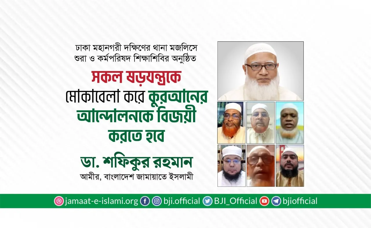 সকল ষড়যন্ত্রকে মোকাবেলা করে কুরআনের আন্দোলনকে বিজয়ী করতে হবে