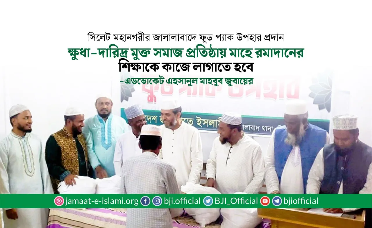 ক্ষুধা-দারিদ্র মুক্ত সমাজ প্রতিষ্ঠায় মাহে রমাদানের শিক্ষাকে কাজে লাগাতে হবে