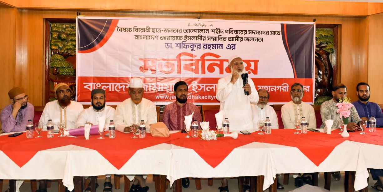 বৈষম্য বিরোধী ছাত্র-জনতার আন্দোলনে শহীদ পরিবারের সাথে আমীরে জামায়াতের মতবিনিময়