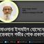 মাওলানা ইসমাইল হোসেনের ইন্তেকালে গভীর শোক প্রকাশ