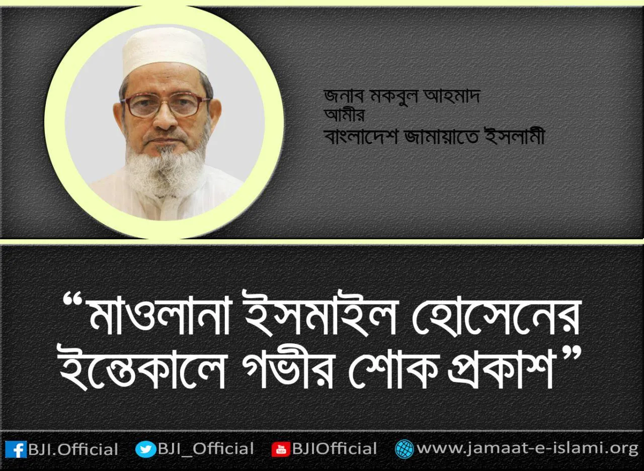 মাওলানা ইসমাইল হোসেনের ইন্তেকালে গভীর শোক প্রকাশ