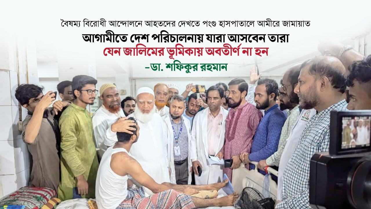 বৈষম্য বিরোধী আন্দোলনে আহতদের দেখতে পঙ্গু হাসপাতালে আমীরে জামায়াত
