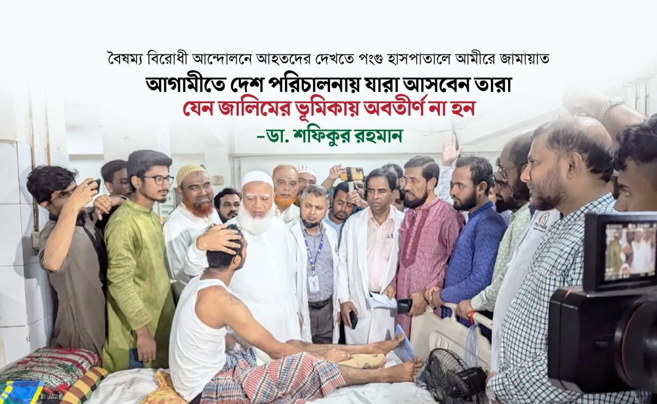 বৈষম্য বিরোধী আন্দোলনে আহতদের দেখতে পঙ্গু হাসপাতালে আমীরে জামায়াত