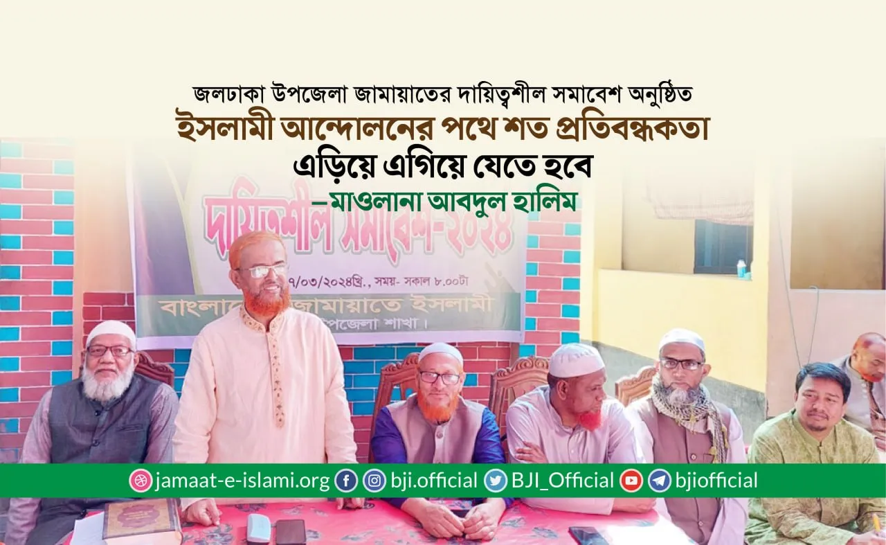 ইসলামী আন্দোলনের পথে শত প্রতিবন্ধকতা এড়িয়ে এগিয়ে যেতে হবে