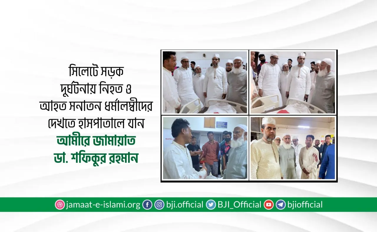 সিলেটে সড়ক দুর্ঘটনায় নিহত ও আহত সনাতন ধর্মালম্বীদের দেখতে হাসপাতালে যান আমীরে জামায়াত ডাঃ শফিকুর রহমান