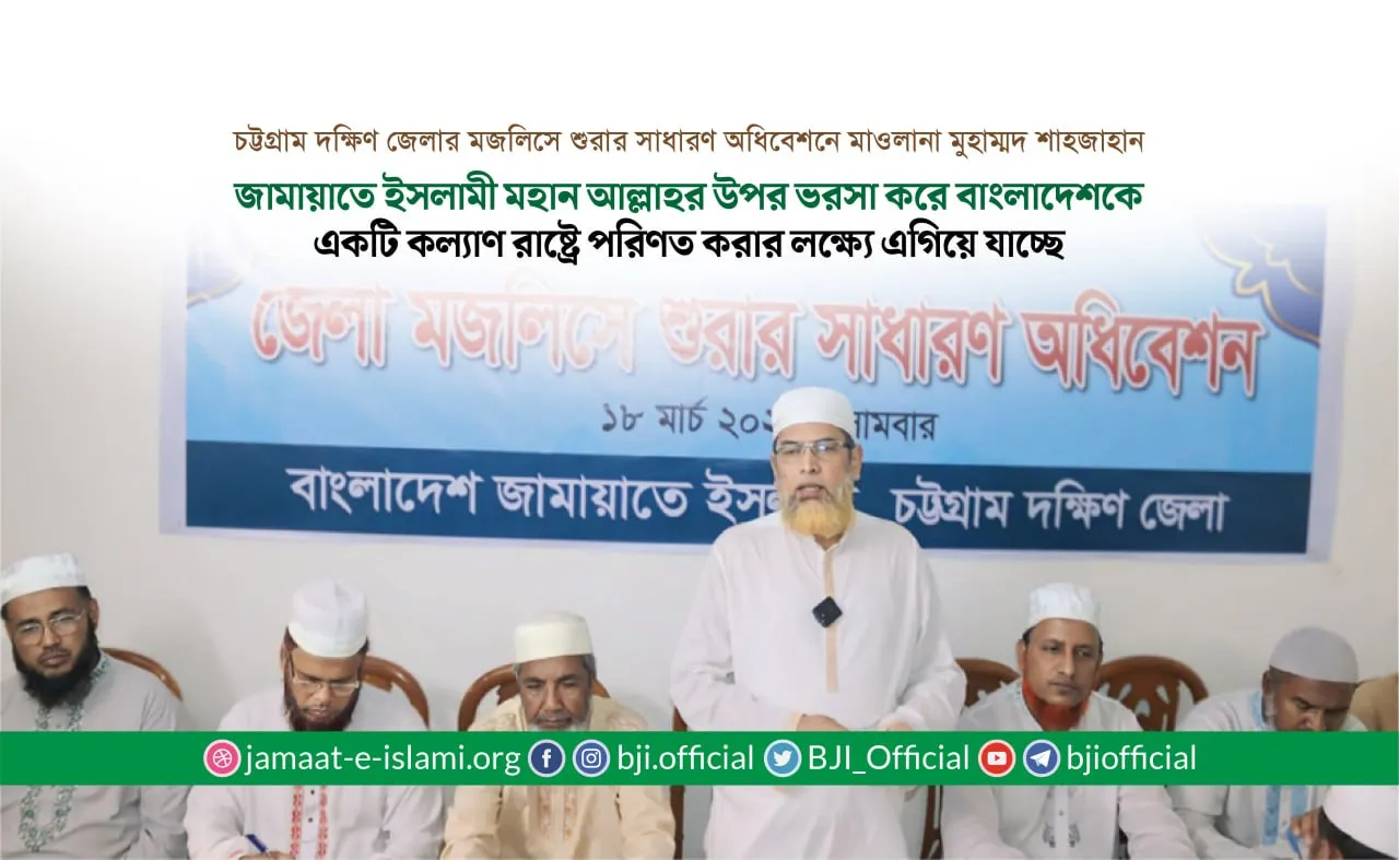জামায়াতে ইসলামী মহান আল্লাহর উপর ভরসা করে বাংলাদেশকে একটি কল্যাণ রাষ্ট্রে পরিণত করার লক্ষ্যে এগিয়ে যাচ্ছে