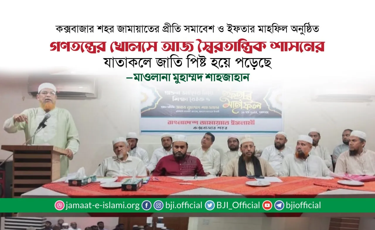 গণতন্ত্রের খোলসে আজ স্বৈরতান্ত্রিক শাসনের যাতাকলে জাতি পিষ্ট হয়ে পড়েছে