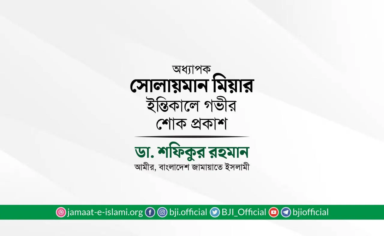 অধ্যাপক সোলায়মান মিয়ার ইন্তিকালে গভীর শোক প্রকাশ