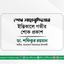 জনাব শেখ সাহাবুদ্দিনের ইন্তিকালে গভীর শোক প্রকাশ