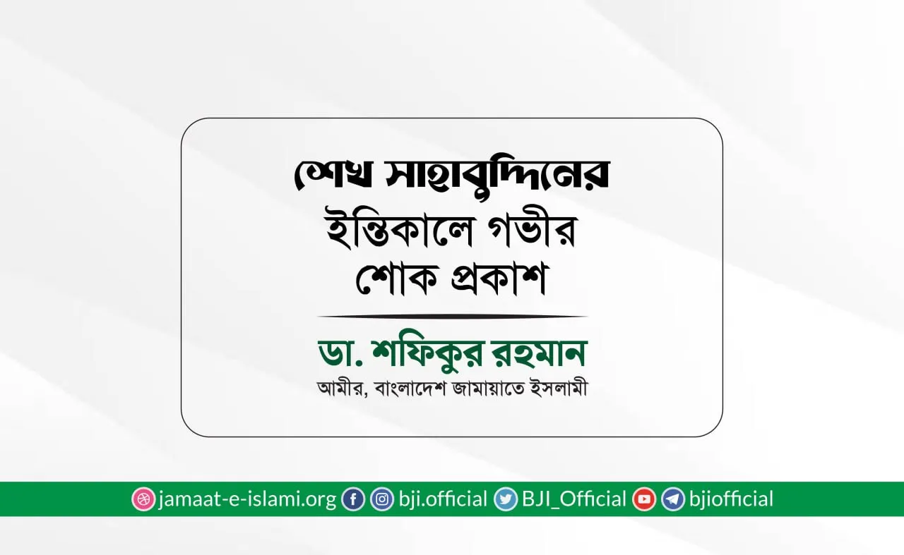 জনাব শেখ সাহাবুদ্দিনের ইন্তিকালে গভীর শোক প্রকাশ
