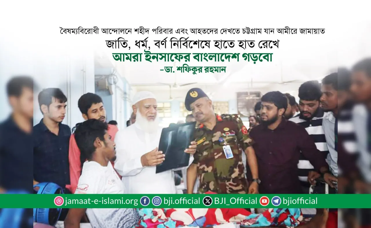 বৈষম্যবিরোধী আন্দোলনে শহীদ পরিবার এবং আহতদের দেখতে চট্টগ্রামে যান আমীরে জামায়াত