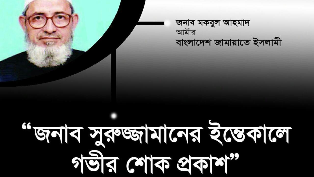 জামায়াতের রুকন জনাব সুরুজ্জামানের ইন্তেকালে গভীর শোক প্রকাশ