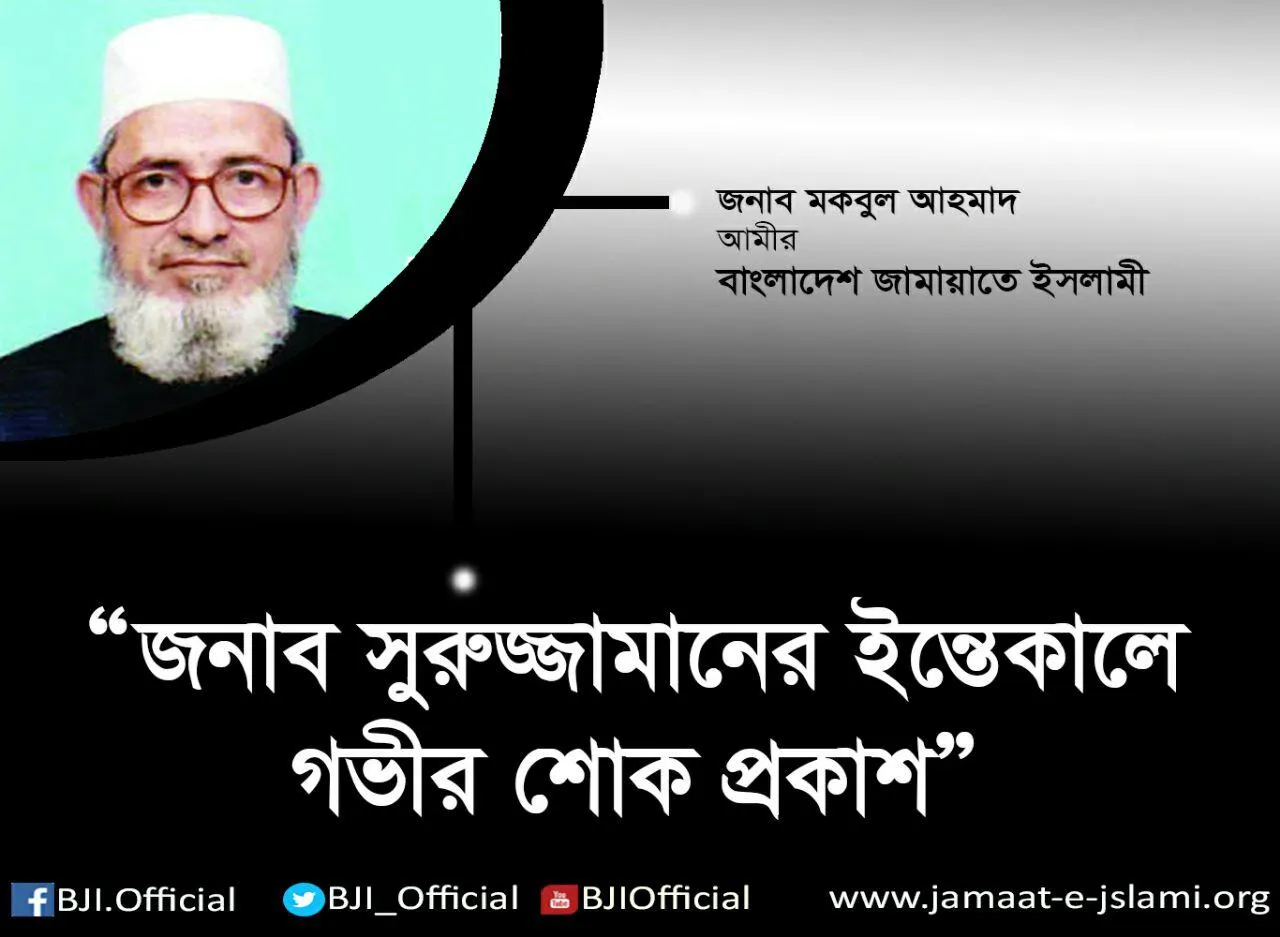জামায়াতের রুকন জনাব সুরুজ্জামানের ইন্তেকালে গভীর শোক প্রকাশ