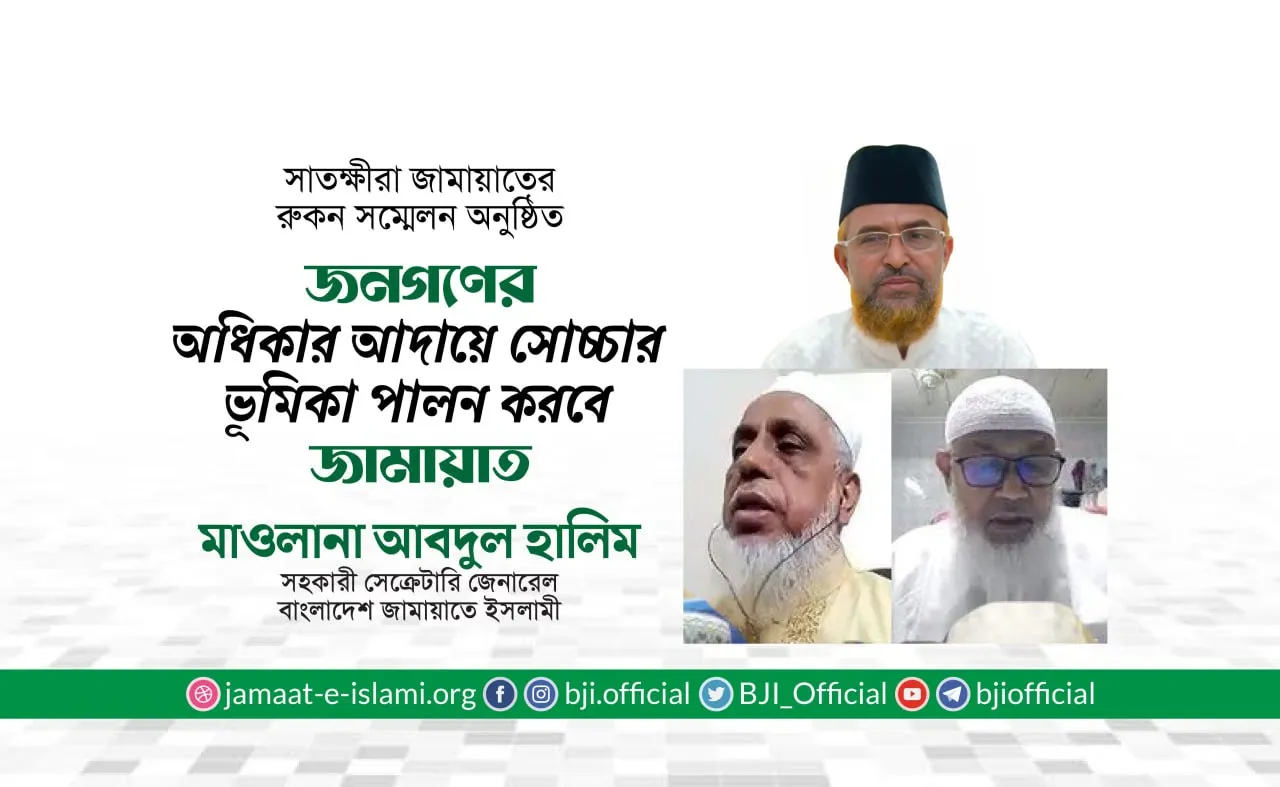 জনগণের অধিকার আদায়ে সোচ্চার ভূমিকা পালন করবে জামায়াত