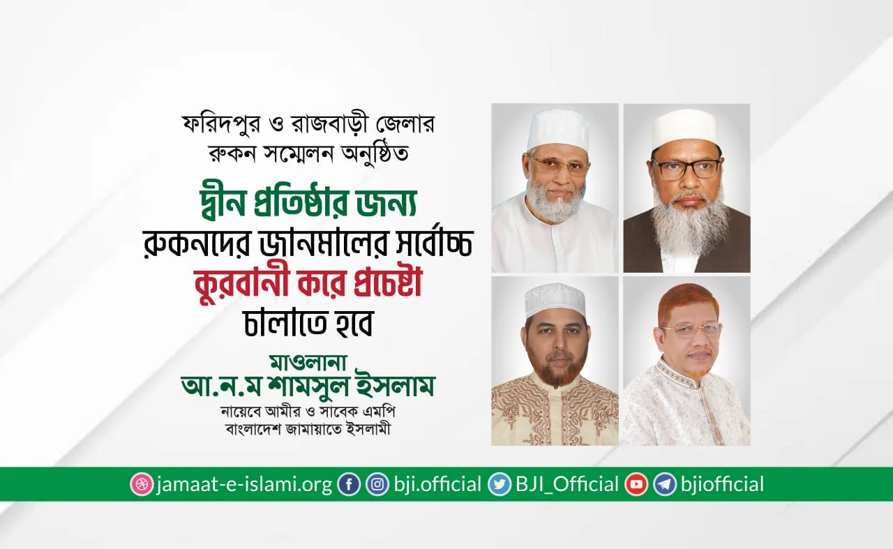 দ্বীন প্রতিষ্ঠার জন্য রুকনদের জানমালের সর্বোচ্চ কুরবানী করে প্রচেষ্টা চালাতে হবে