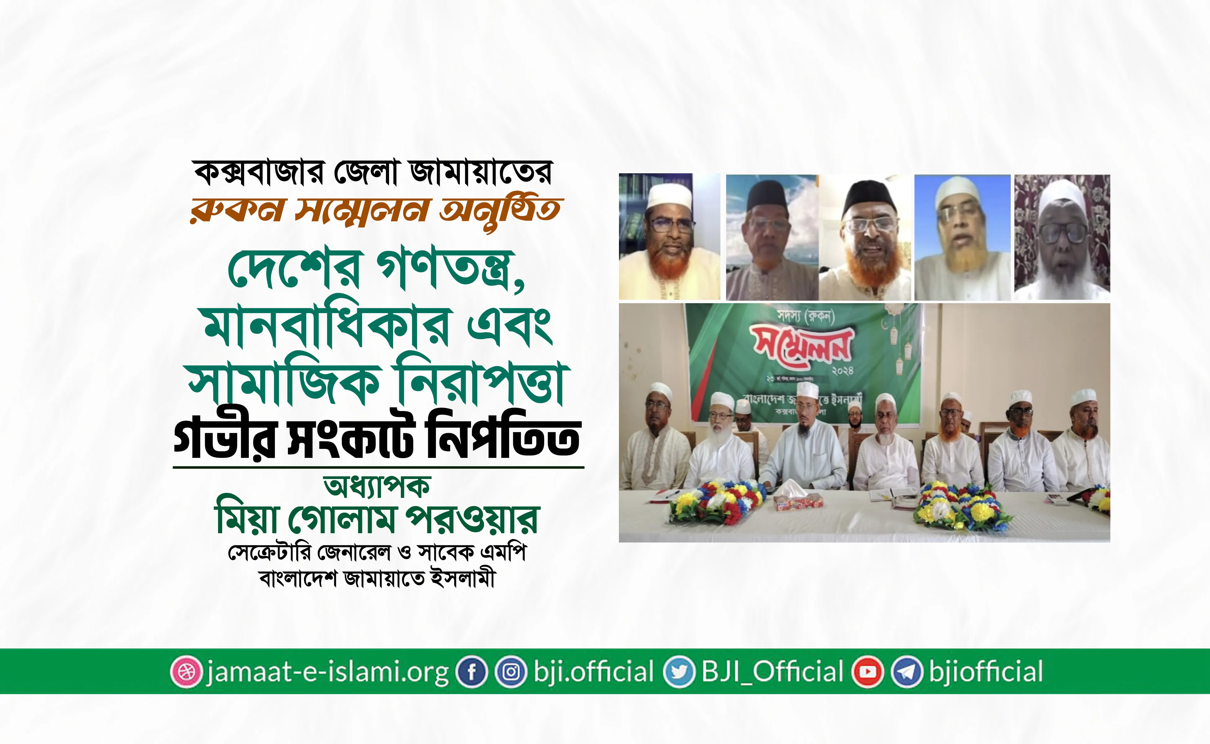 দেশের গণতন্ত্র, মানবাধিকার এবং সামাজিক নিরাপত্তা গভীর সংকটে নিপতিত