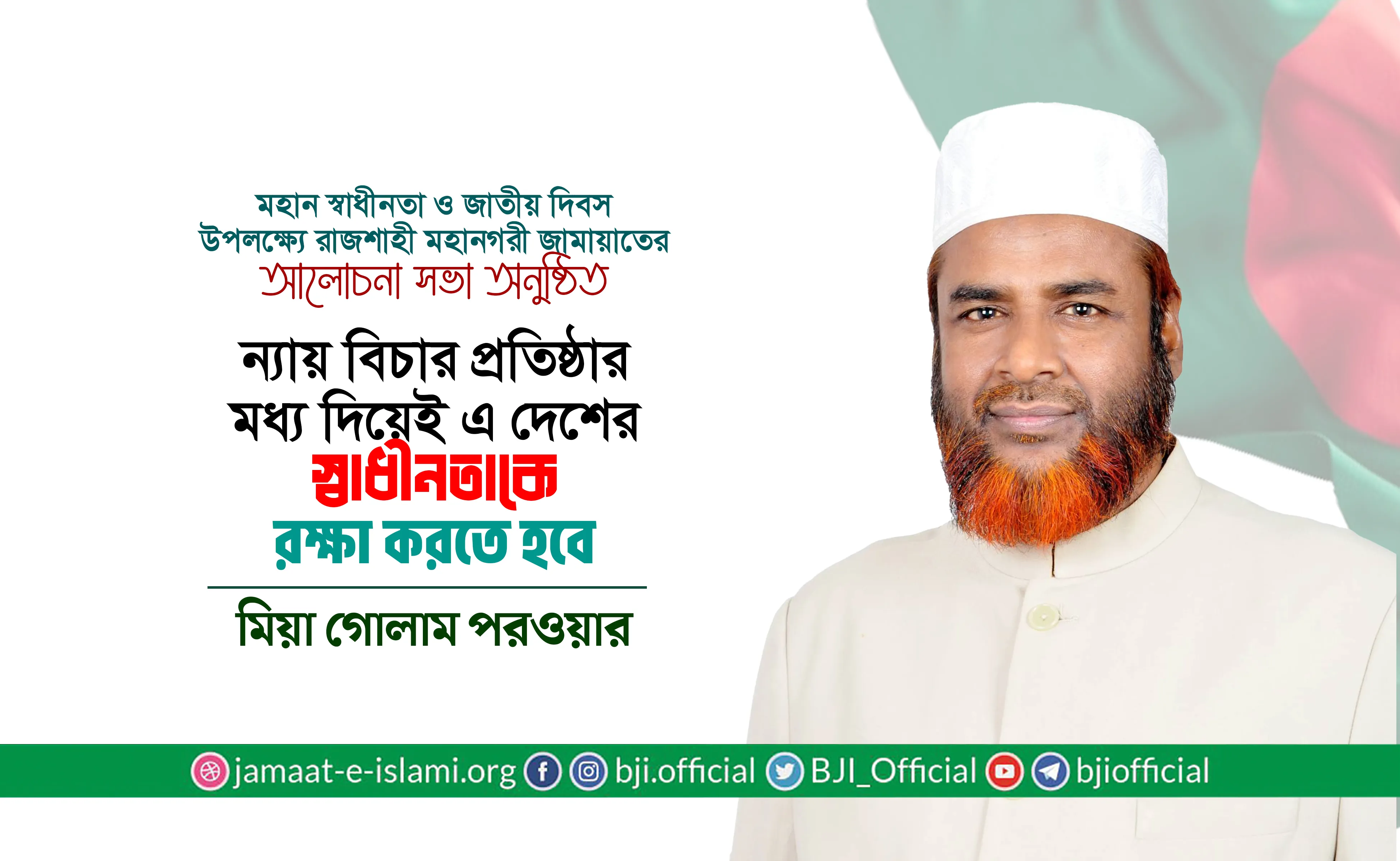 ন্যায় বিচার প্রতিষ্ঠার মধ্য দিয়েই এ দেশের স্বাধীনতাকে রক্ষা করতে হবে