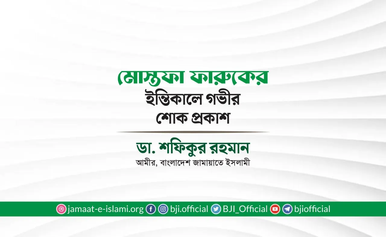 জনাব মোস্তফা ফারুকের ইন্তিকালে গভীর শোক প্রকাশ
