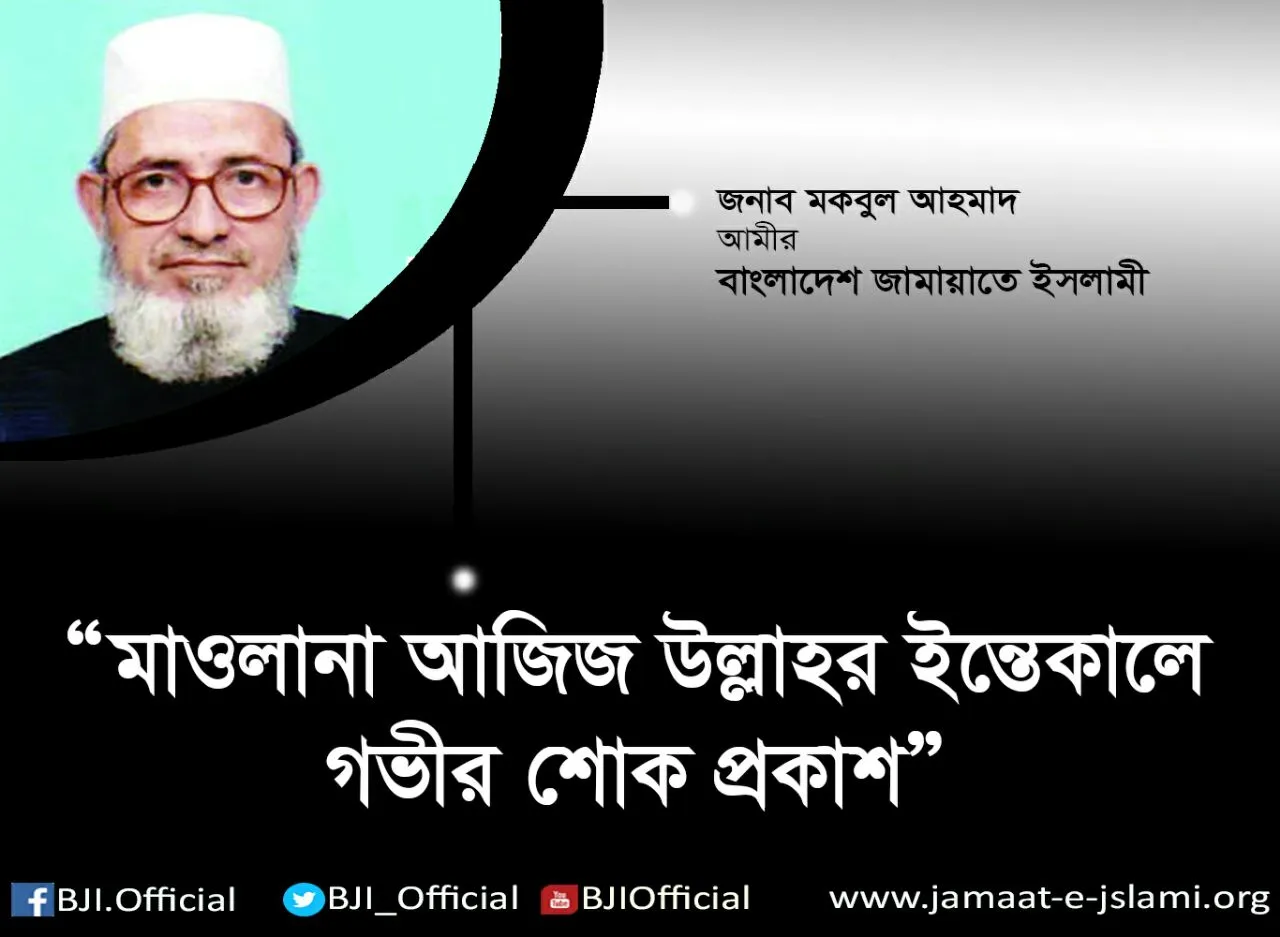 জামায়াতের রুকন মাওলানা আজিজ উল্লাহর ইন্তেকালে গভীর শোক প্রকাশ