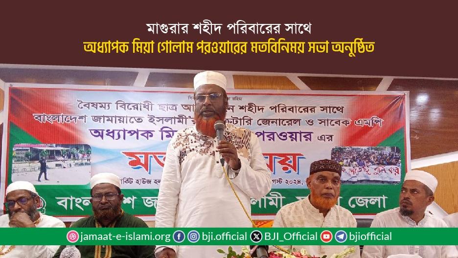 মাগুরার শহীদ পরিবারের সাথে অধ্যাপক মিয়া গোলাম পরওয়ার এর মতবিনিময় সভা অনুষ্ঠিত