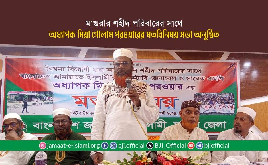 মাগুরার শহীদ পরিবারের সাথে অধ্যাপক মিয়া গোলাম পরওয়ার এর মতবিনিময় সভা অনুষ্ঠিত