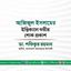 এডভোকেট আজিজুল ইসলামের ইন্তিকালে গভীর শোক প্রকাশ