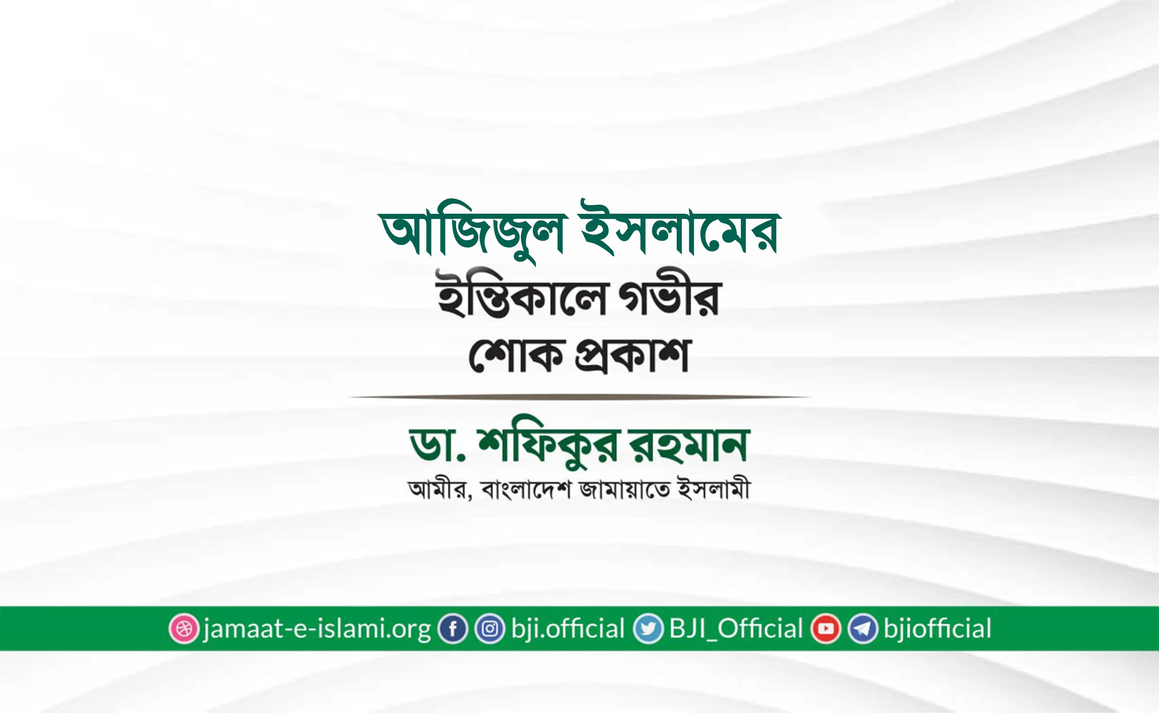 এডভোকেট আজিজুল ইসলামের ইন্তিকালে গভীর শোক প্রকাশ