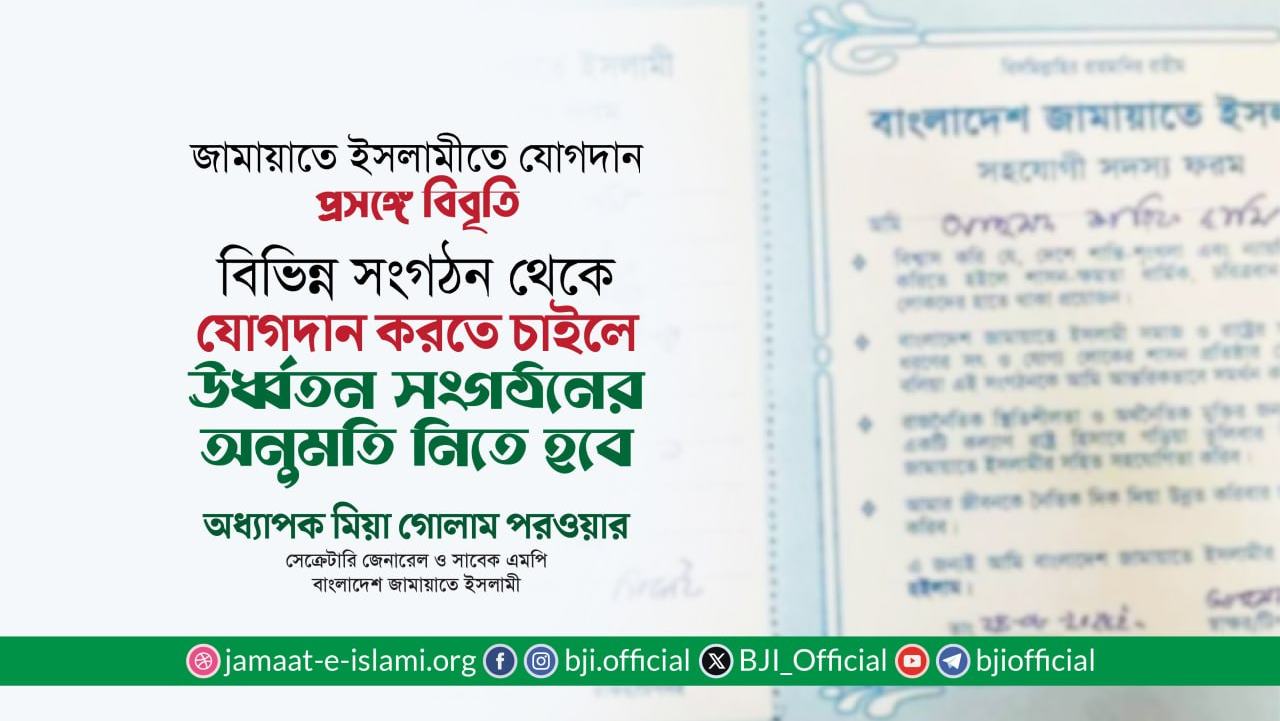 জামায়াতে ইসলামীতে যোগদান প্রসঙ্গে সেক্রেটারি জেনারেল এর বিবৃতি
