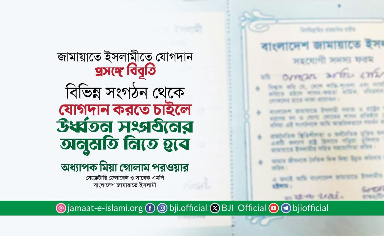 জামায়াতে ইসলামীতে যোগদান প্রসঙ্গে সেক্রেটারি জেনারেল এর বিবৃতি