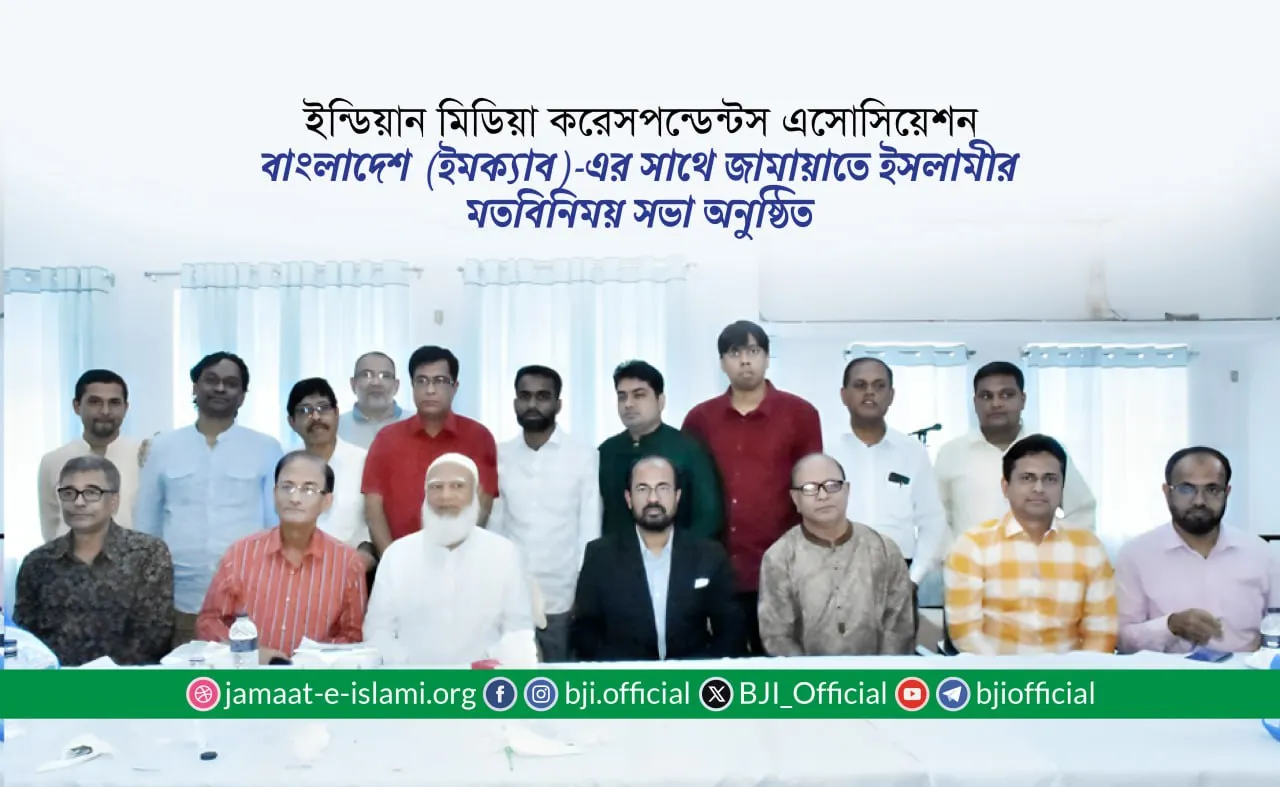 ইন্ডিয়ান মিডিয়া করেসপন্ডেন্টস এসোসিয়েশন বাংলাদেশ (ইমক্যাব)-এর সাথে জামায়াতে ইসলামীর মতবিনিময় সভা অনুষ্ঠিত