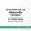 জনাব বদরুল হকের ইন্তিকালে গভীর শোক প্রকাশ