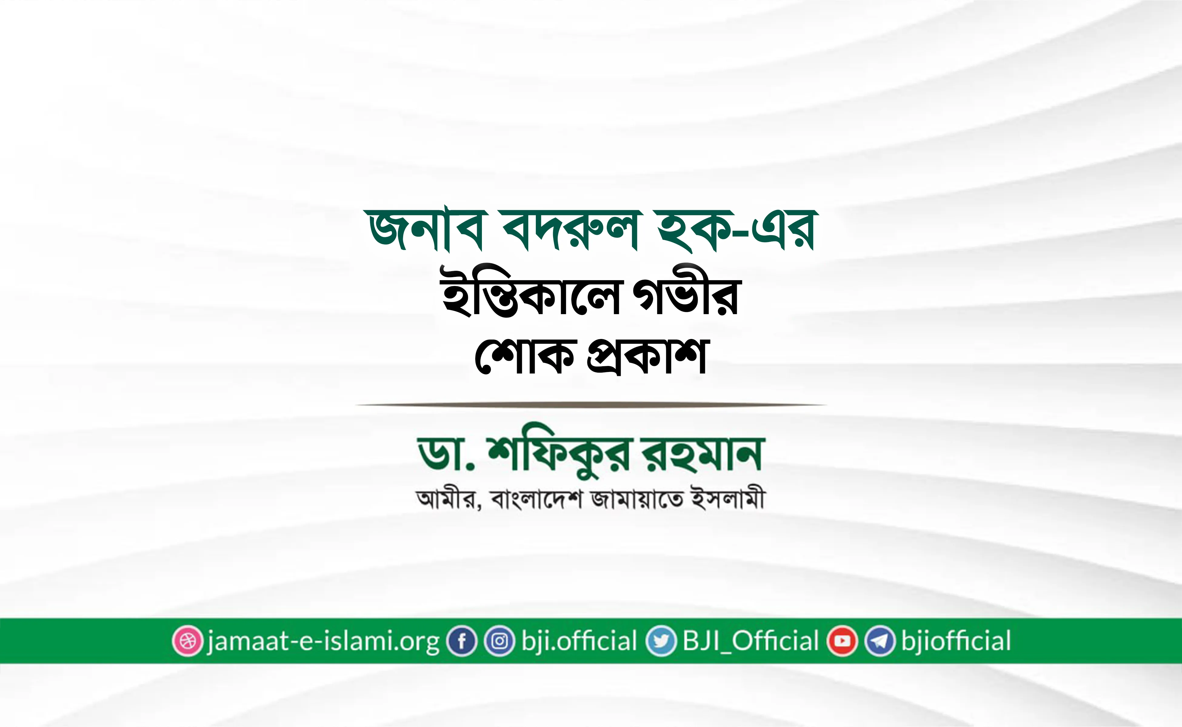 জনাব বদরুল হকের ইন্তিকালে গভীর শোক প্রকাশ