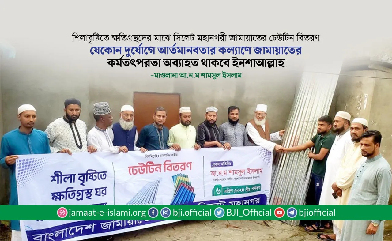 যেকোন দুর্যোগে আর্তমানবতার কল্যাণে জামায়াতের কর্মতৎপরতা অব্যাহত থাকবে ইনশাআল্লাহ