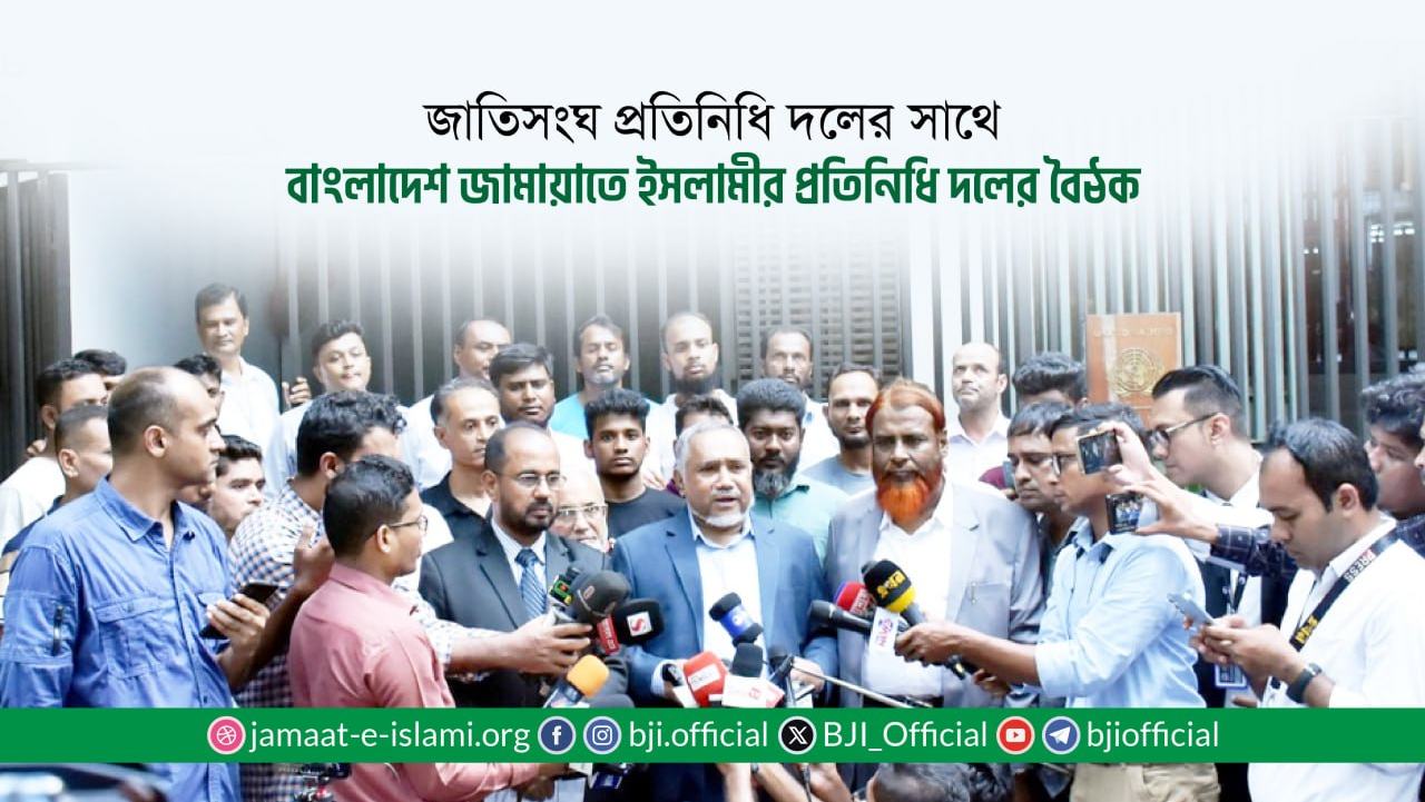 জাতিসংঘ প্রতিনিধি দলের সাথে বাংলাদেশ জামায়াতে ইসলামীর প্রতিনিধি দলের বৈঠক