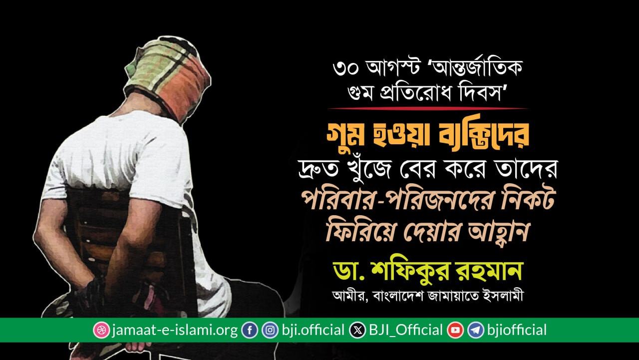 গুম হওয়া ব্যক্তিদের দ্রুত খুঁজে বের করে তাদের পরিবার-পরিজনদের নিকট ফিরিয়ে দেয়ার আহ্বান: ডা. শফিকুর রহমান
