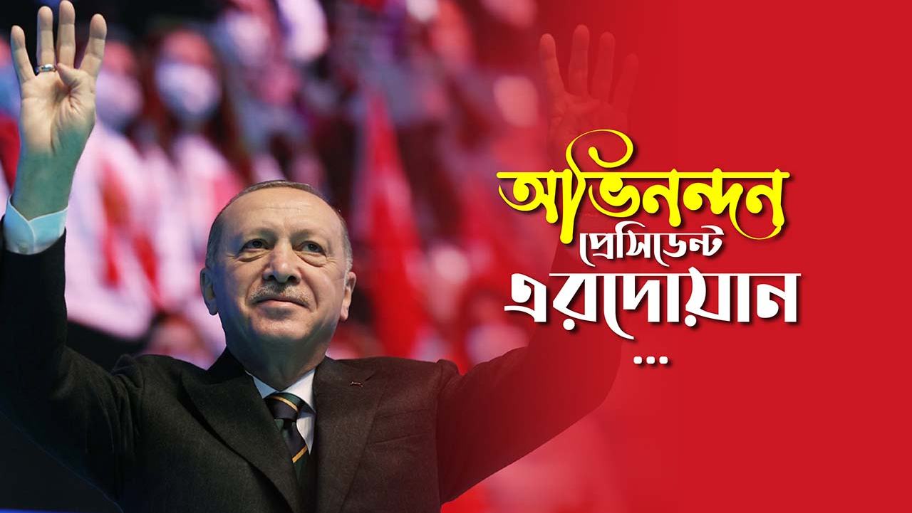 অভিনন্দন প্রেসিডেন্ট এরদোয়ান...