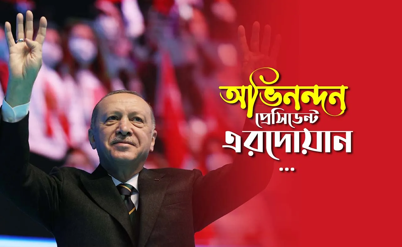 অভিনন্দন প্রেসিডেন্ট এরদোয়ান...