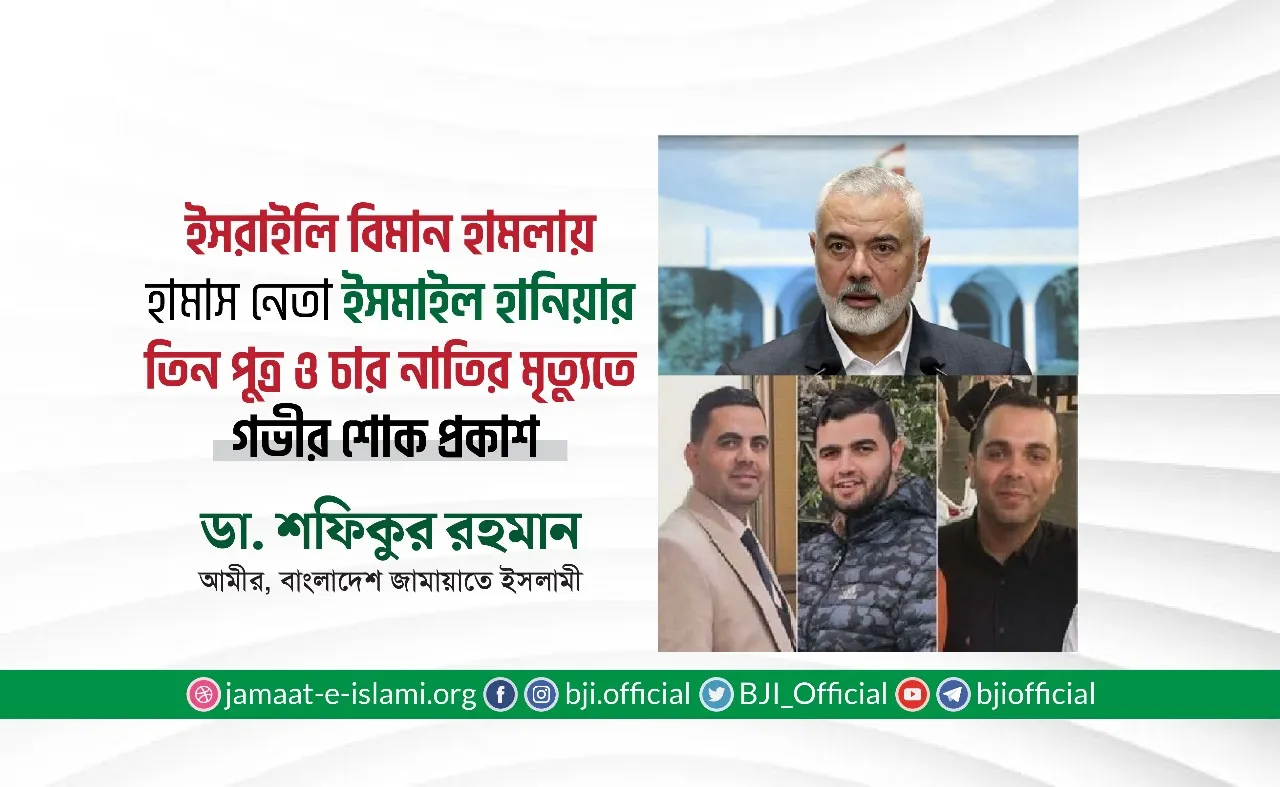 ইসরাইলি বিমান হামলায় হামাস নেতা ইসমাইল হানিয়ার তিন পুত্র ও চার নাতির মৃত্যুতে গভীর শোক প্রকাশ