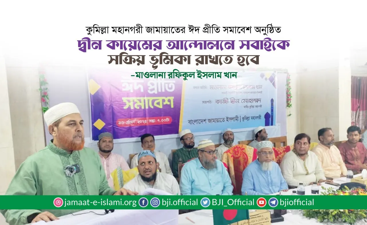 দ্বীন কায়েমের আন্দোলনে সবাইকে সক্রিয় ভূমিকা রাখতে হবে