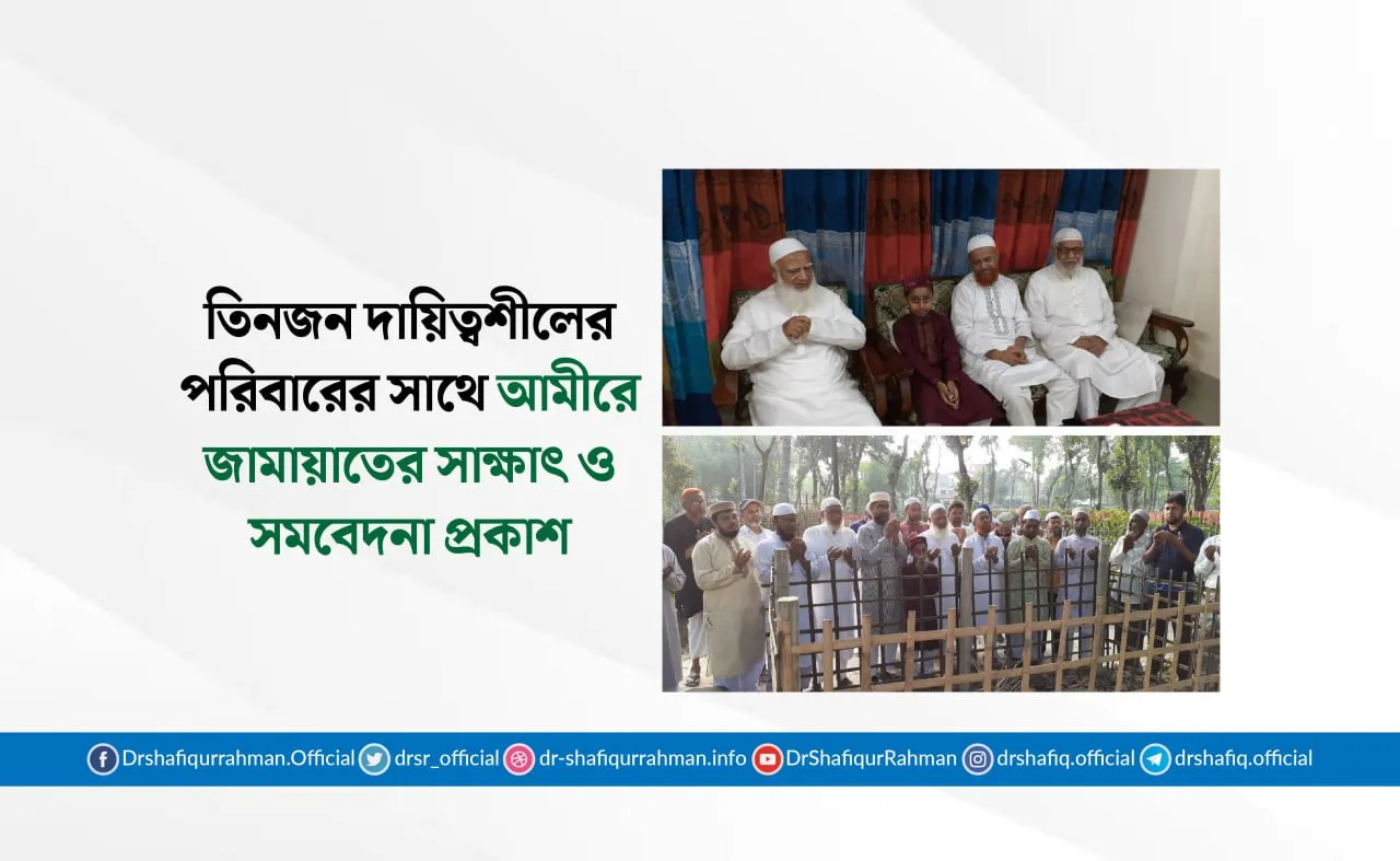 মাওলানা আব্দুল খালেক, এড. আব্দুল লতিফ ও এড. আজিজুল ইসলামের পরিবারের সাথে আমীরে জামায়াতের সাক্ষাৎ