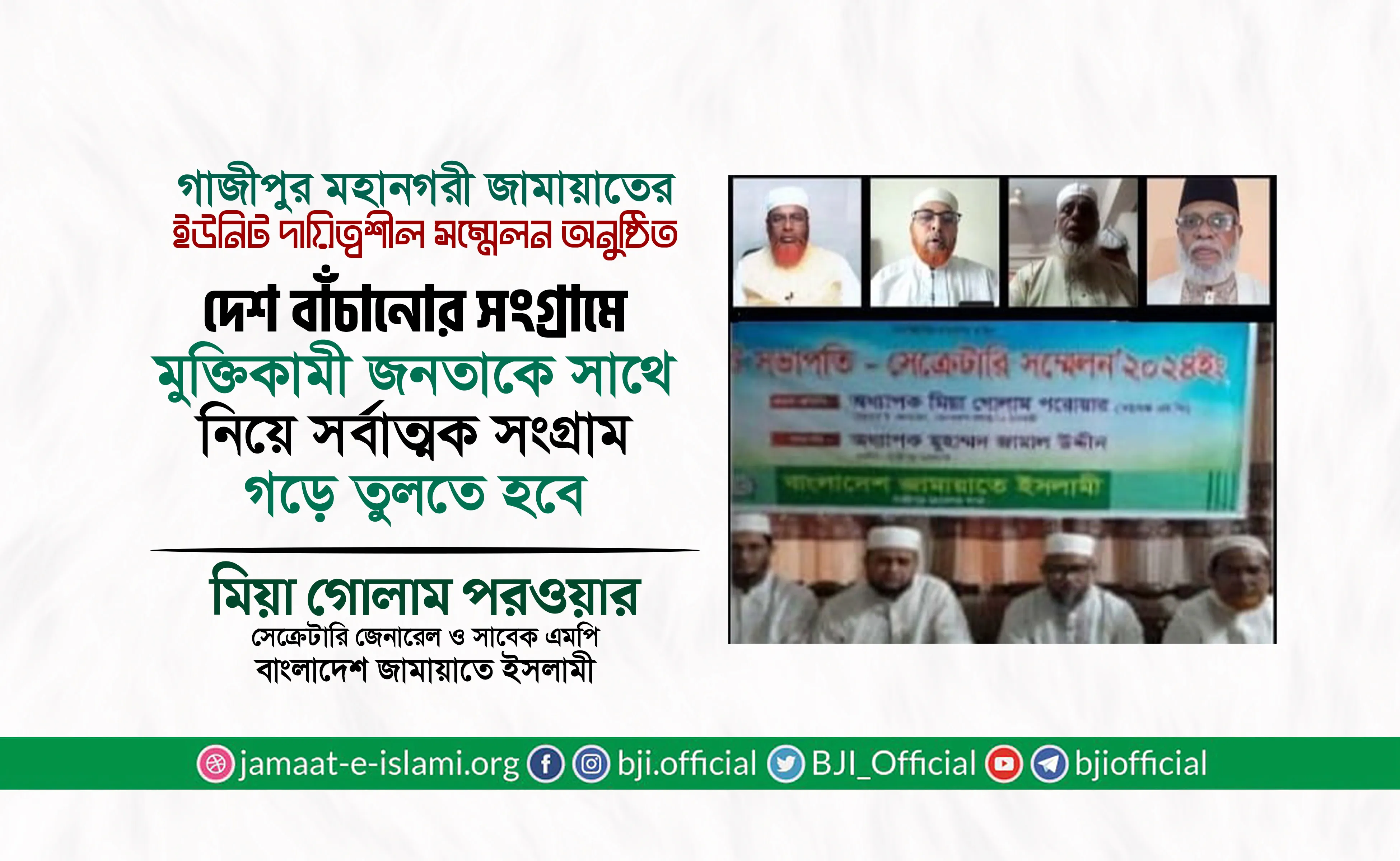 দেশ বাঁচানোর সংগ্রামে মুক্তিকামী জনতাকে সাথে নিয়ে সর্বাত্মক সংগ্রাম গড়ে তুলতে হবে