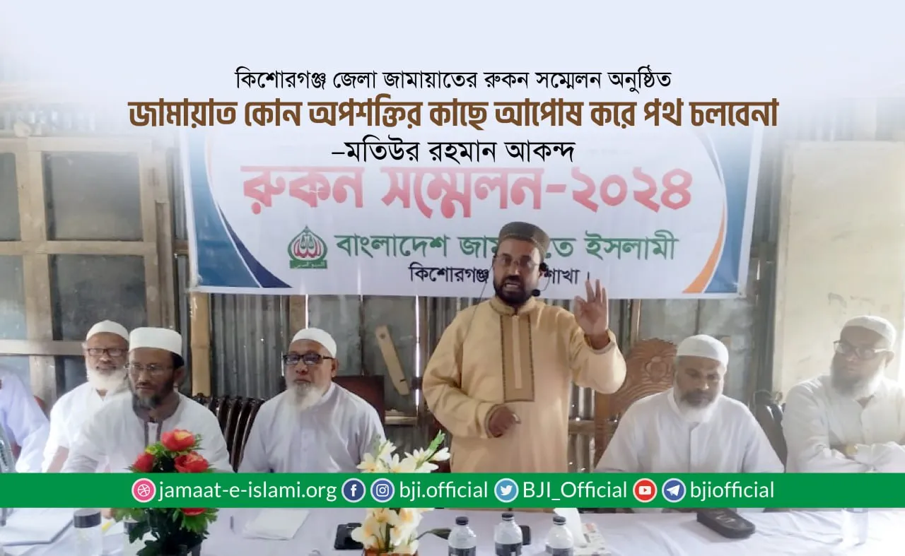 জামায়াত কোন অপশক্তির কাছে আপোষ করে পথ চলবেনা
