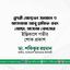 ক্বারী মোস্তফা জামাল ও মাওলানা আবু হানিফ এবং মোছাঃ নাজমা বেগমের ইন্তিকালে গভীর শোক প্রকাশ