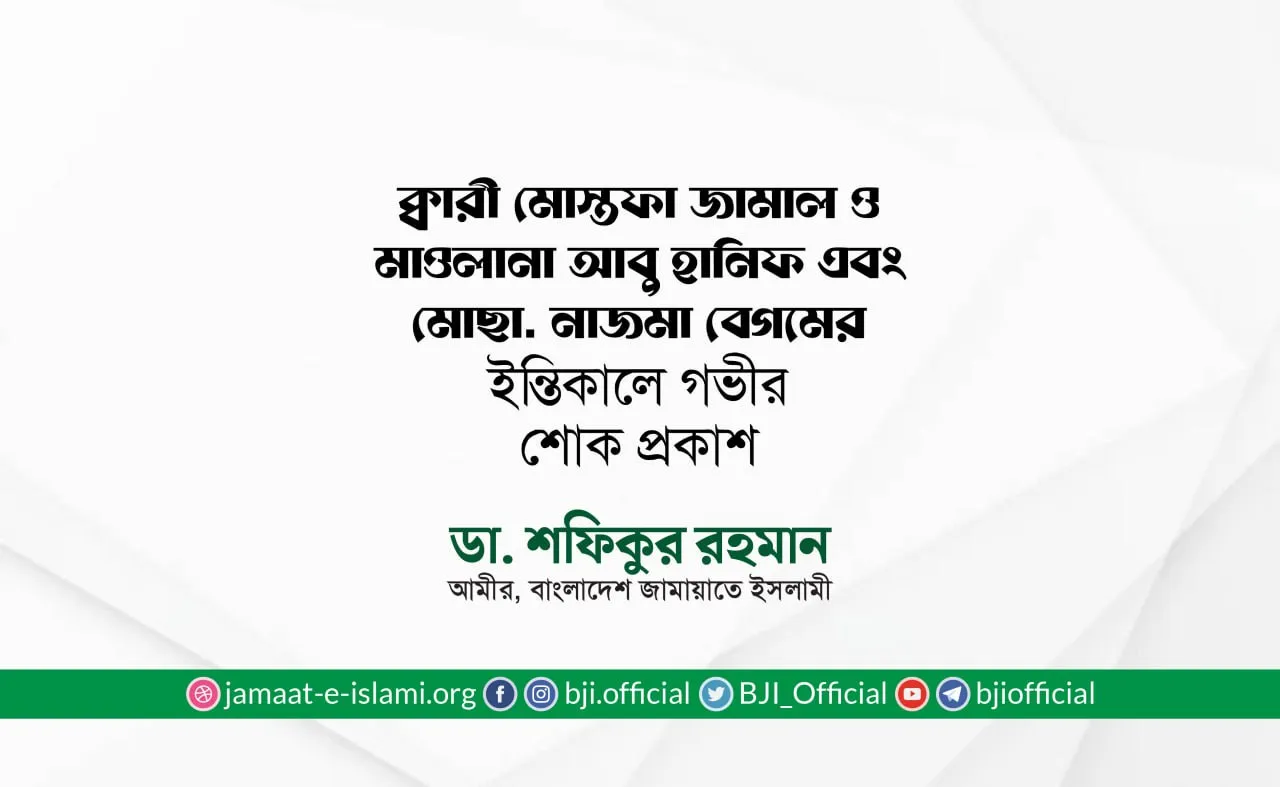 ক্বারী মোস্তফা জামাল ও মাওলানা আবু হানিফ এবং মোছাঃ নাজমা বেগমের ইন্তিকালে গভীর শোক প্রকাশ