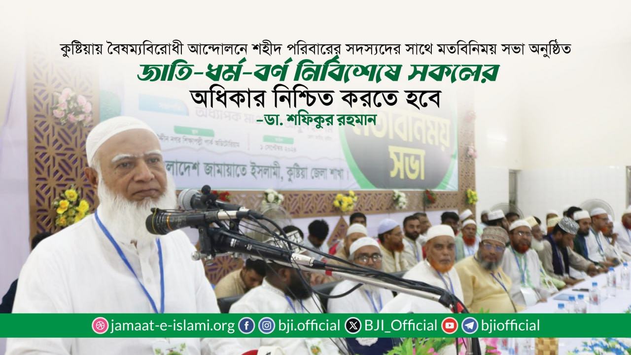 জাতি-ধর্ম-বর্ণ নির্বিশেষে সকলের অধিকার নিশ্চিত করতে হবে: ডা. শফিকুর রহমান