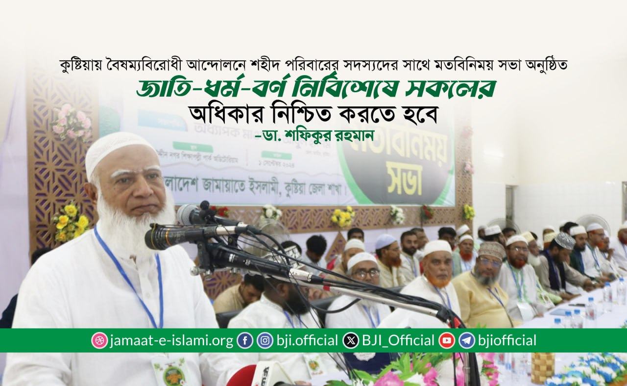 জাতি-ধর্ম-বর্ণ নির্বিশেষে সকলের অধিকার নিশ্চিত করতে হবে: ডা. শফিকুর রহমান